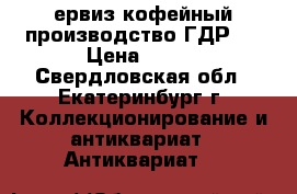 Cервиз кофейный производство ГДР.  › Цена ­ 500 - Свердловская обл., Екатеринбург г. Коллекционирование и антиквариат » Антиквариат   
